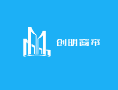 創明窗簾