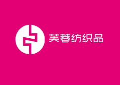芙蓉紡織品加盟