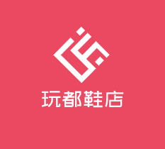 玩都鞋店