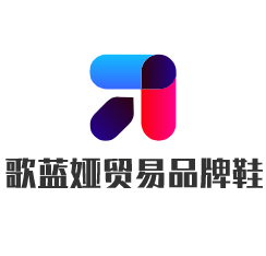 歌藍婭貿(mào)易品牌鞋加盟