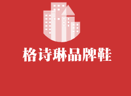 格詩琳品牌鞋加盟