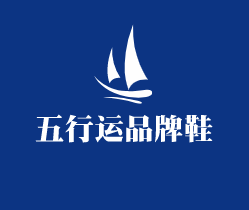 五行運品牌鞋加盟