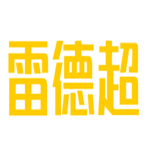 雷德超嬰兒用品加盟