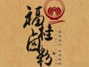福桂鹵粉