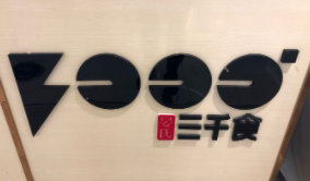 三千食晏氏麻辣串燒加盟