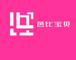 芭芘寶貝奶瓶
