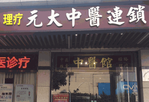盛元堂中醫養生