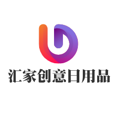 匯家創意日用品