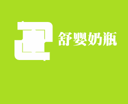 舒嬰奶瓶