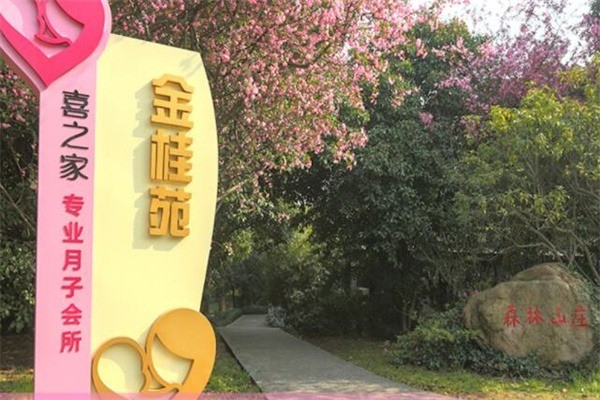 喜之家月子中心產(chǎn)后恢復(fù)加盟