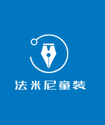 法米尼童裝加盟