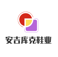 安吉庫克鞋業(yè)