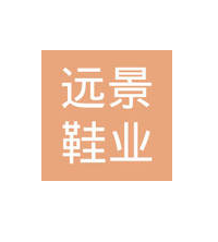 遠景鞋業加盟