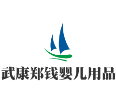 武康鄭錢嬰兒用品加盟