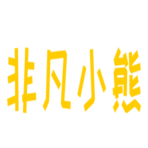 非凡小熊嬰兒日用品加盟