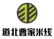道北曹家米線加盟