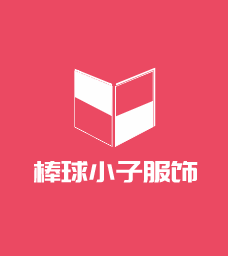 棒球小子服飾加盟