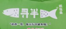 尋半紙包魚加盟