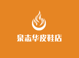 泉志華皮鞋店