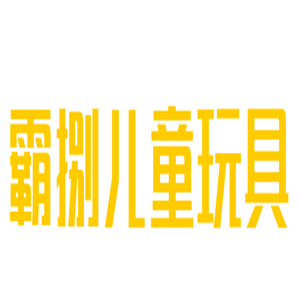 霸捌兒童玩具加盟