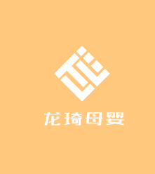 龍琦母嬰加盟