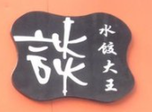 談炎記水餃