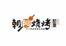 彭聚朝陽燒烤粥吧加盟