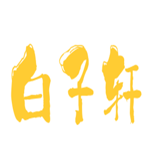 白子軒小兒推拿加盟