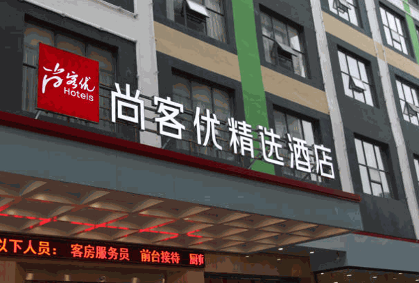 尚客優酒店