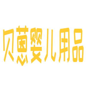 貝蒽嬰兒用品加盟