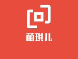 萌琪兒嬰兒用品加盟