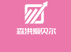 森洪愛貝爾奶瓶