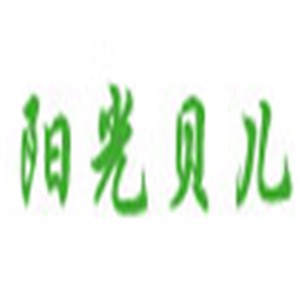 陽光貝兒嬰兒用品加盟