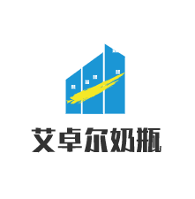 艾卓爾奶瓶