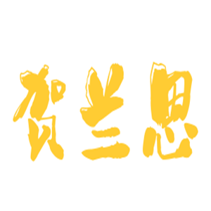 賀蘭恩嬰兒用品加盟