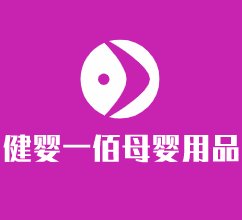 健嬰一佰母嬰用品加盟