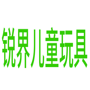 銳界兒童玩具加盟