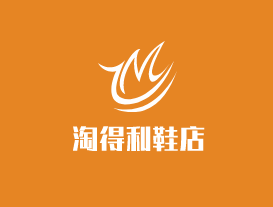 淘得利鞋店