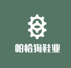 帕恰狗鞋業(yè)