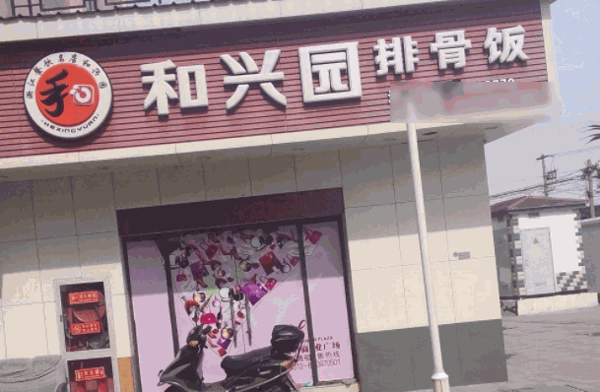 和興園排骨飯