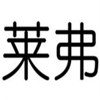 萊弗月子會所產后恢復加盟