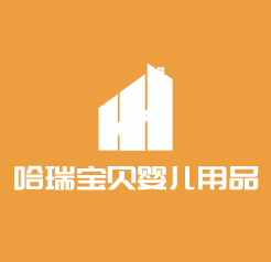 哈瑞寶貝嬰兒用品加盟