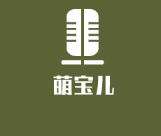 萌寶兒嬰兒用品加盟
