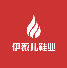 伊薇兒鞋業加盟