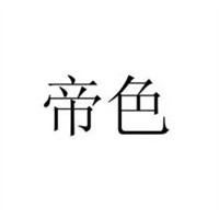 帝色嬰兒用品加盟