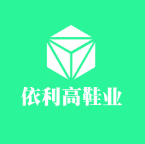 依利高鞋業加盟