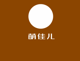 萌佳兒嬰兒用品加盟