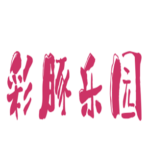 彩豚樂(lè)園小兒推拿,彩豚樂(lè)園小兒推拿加盟