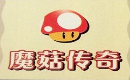 魔菇傳奇酥炸蘑菇專賣店加盟