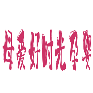 母愛好時光孕嬰批發行加盟